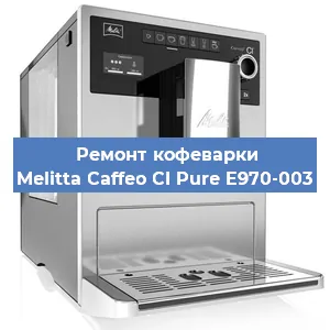 Замена жерновов на кофемашине Melitta Caffeo CI Pure E970-003 в Самаре